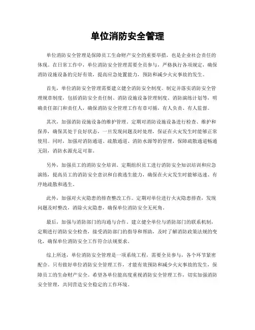单位消防安全管理