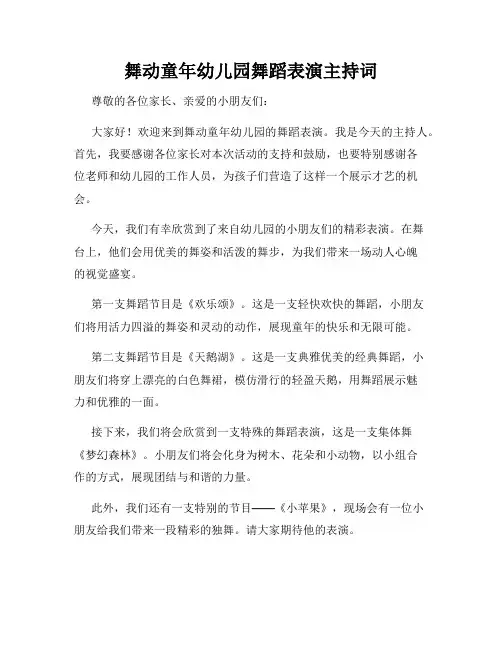 舞动童年幼儿园舞蹈表演主持词