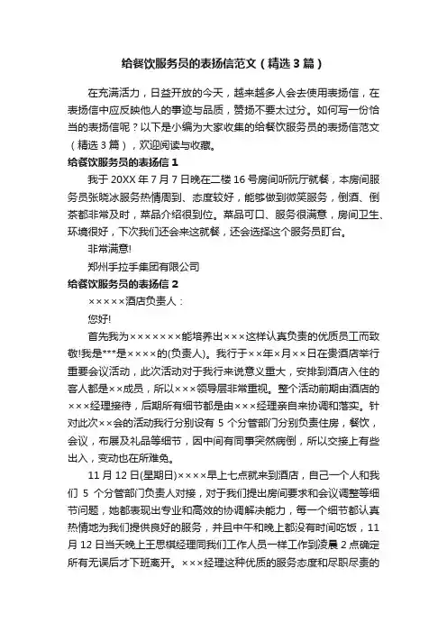给餐饮服务员的表扬信范文（精选3篇）