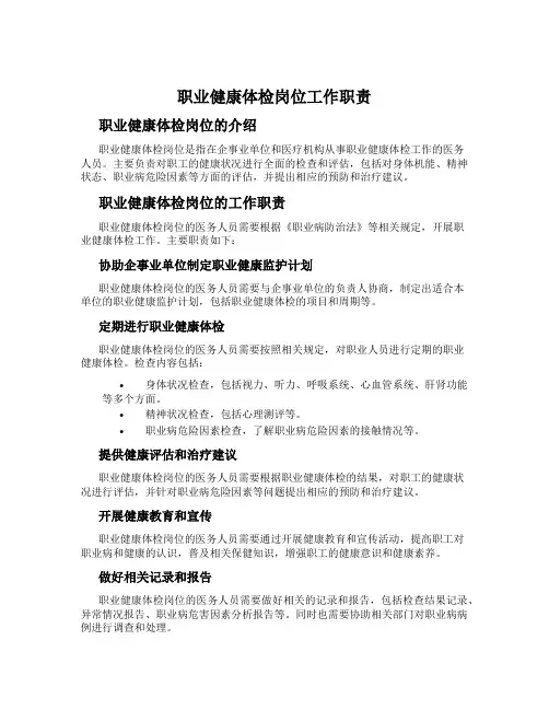 职业健康体检岗位工作职责