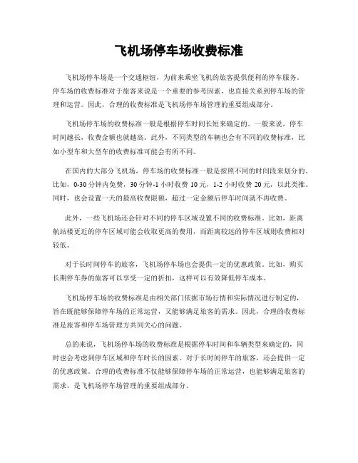 飞机场停车场收费标准