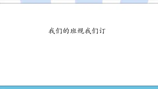 人教部编版小学道德与法治四年级上册《我们的班规我们订》名师课件