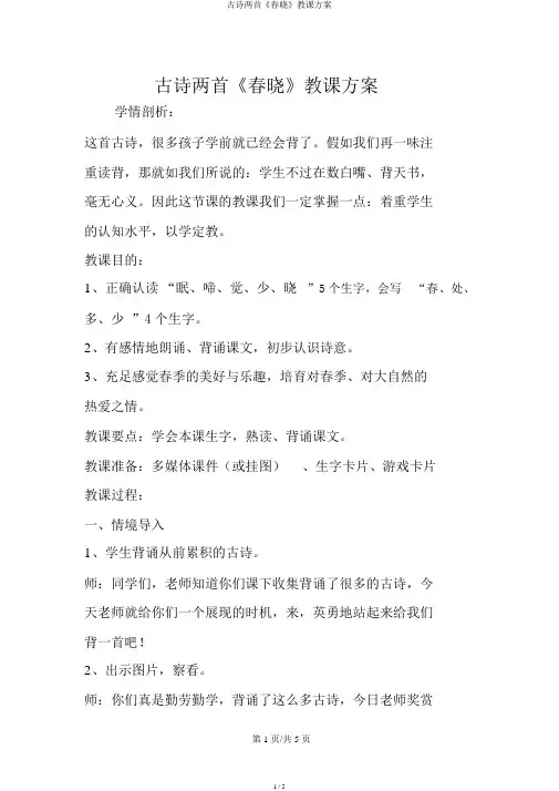 古诗两首《春晓》教学设计