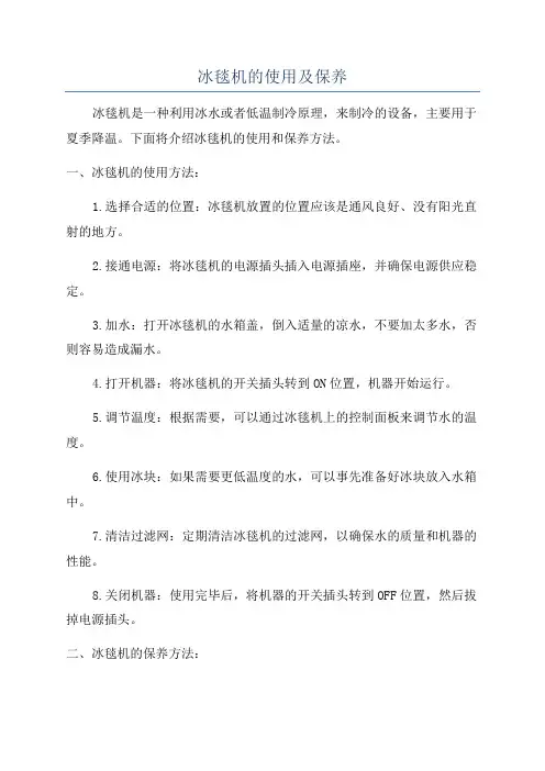 冰毯机的使用及保养