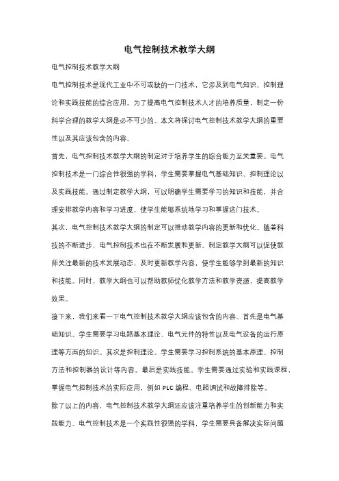 电气控制技术教学大纲