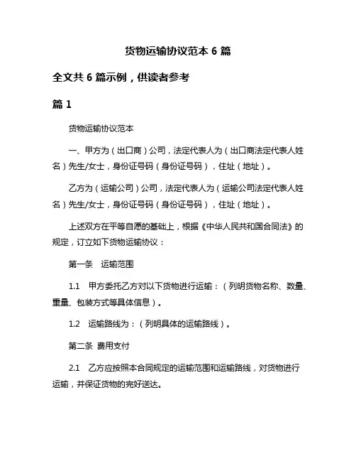 货物运输协议范本6篇