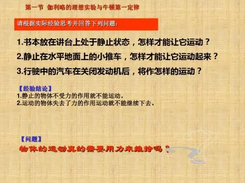 伽利略实验与牛顿第一定律教学课件