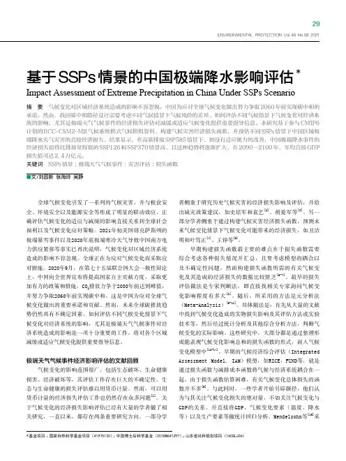 基于SSPs情景的中国极端降水影响评估