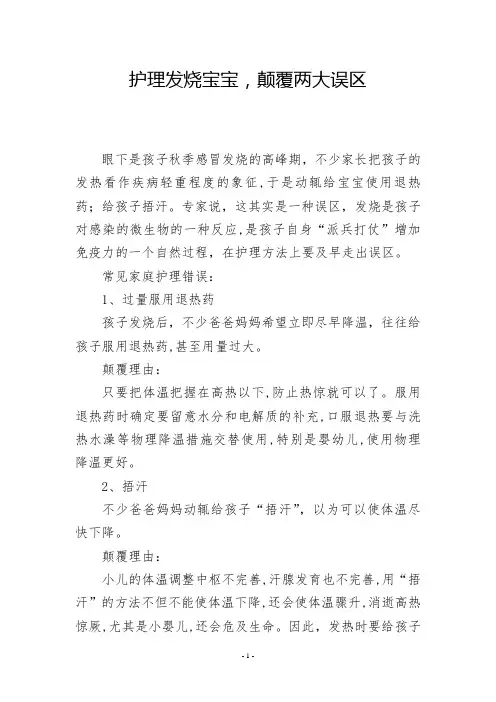 护理发烧宝宝,颠覆两大误区