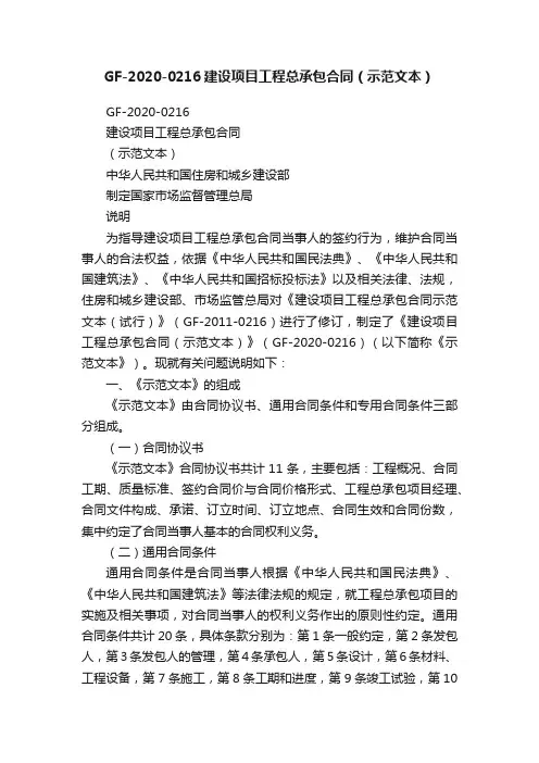 GF-2020-0216建设项目工程总承包合同（示范文本）