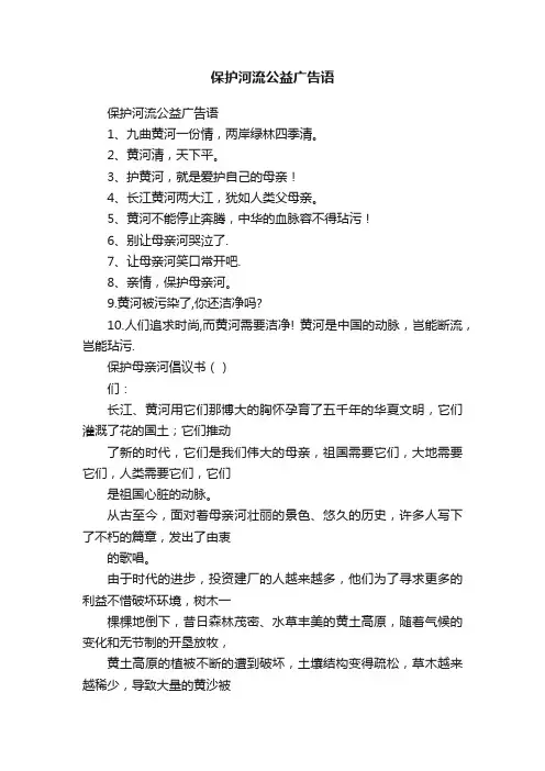 保护河流公益广告语