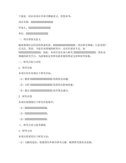 社科项目申请书模板范文