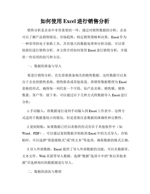 如何使用Excel进行销售分析