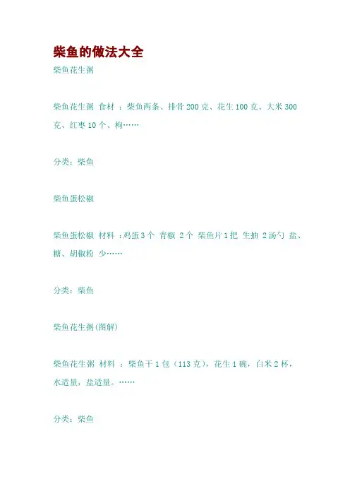 柴鱼的做法大全