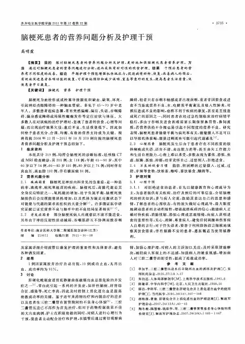脑梗死患者的营养问题分析及护理干预