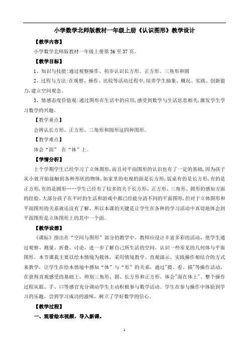 小学数学北师版教材一年级上册《认识图形》教学设计(经典、值得收藏)