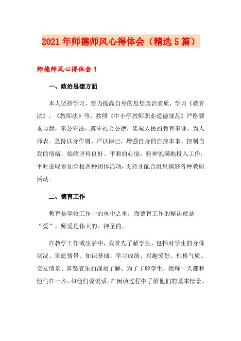 2021年师德师风心得体会(精选5篇)