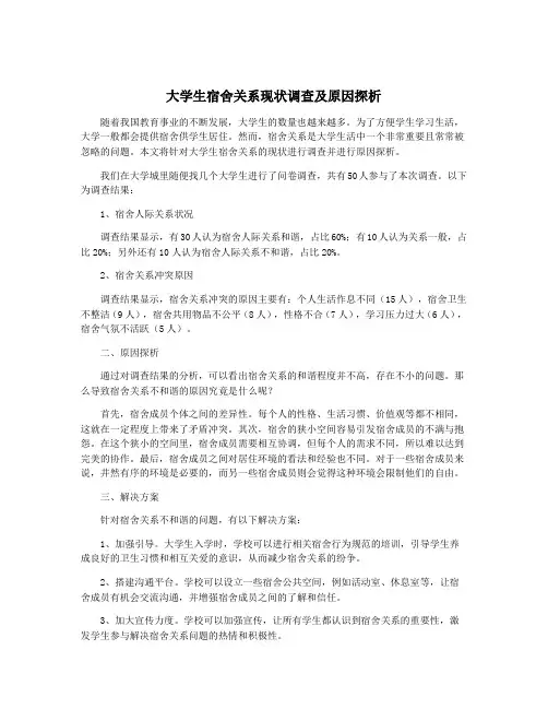 大学生宿舍关系现状调查及原因探析