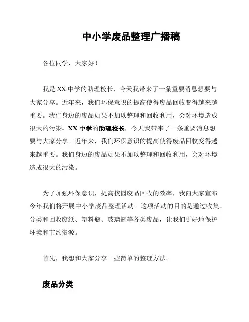 中小学废品整理广播稿