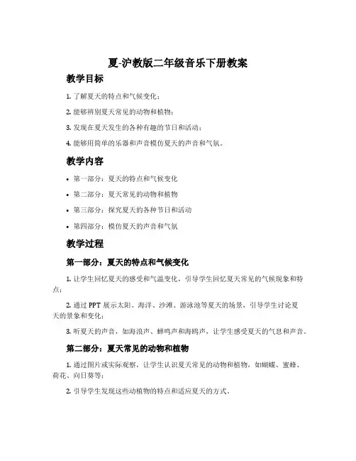 《夏》-沪教版二年级音乐下册教案