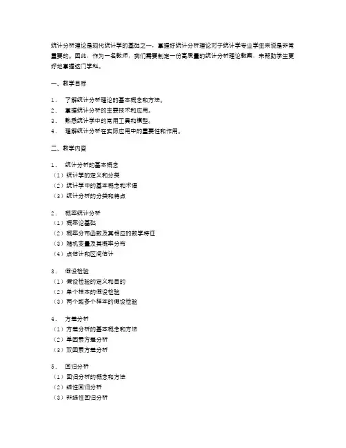 统计分析理论教案