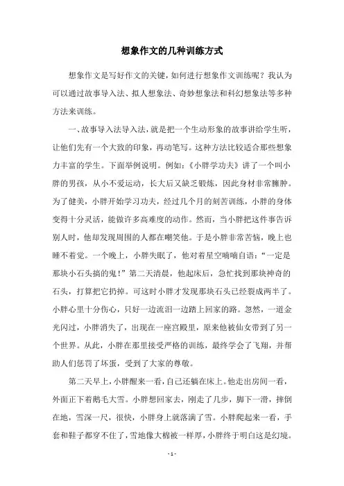 想象作文的几种训练方式