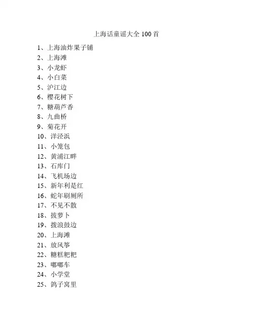 上海话童谣大全100首