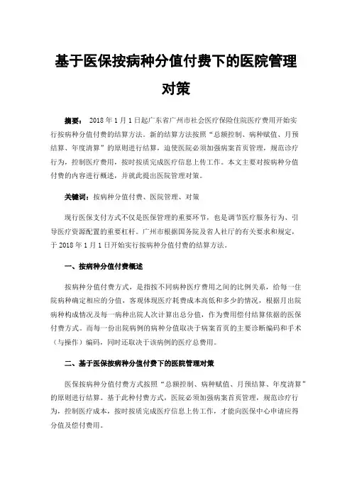 基于医保按病种分值付费下的医院管理对策