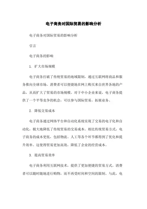 电子商务对国际贸易的影响分析