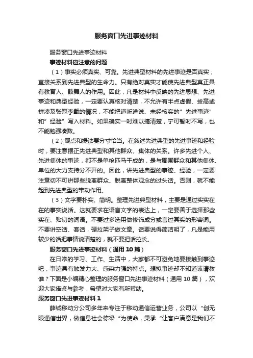 服务窗口先进事迹材料（通用10篇）