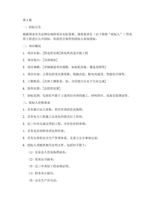 供电所工程招标文件范本(3篇)