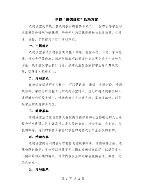 学校“道德讲堂”活动方案