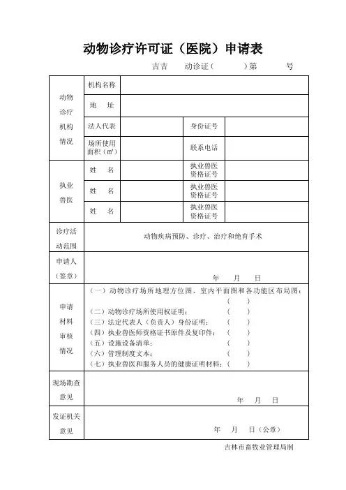 动物诊疗许可证(医院)申请表