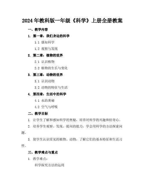 2024年教科版一年级《科学》上册全册教案