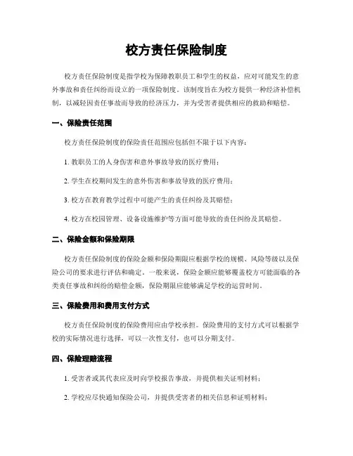 校方责任保险制度