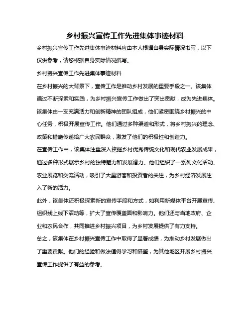 乡村振兴宣传工作先进集体事迹材料