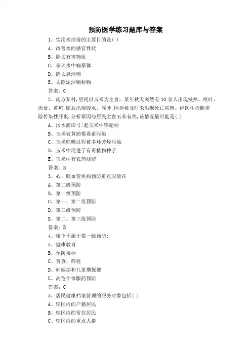 预防医学练习题库与答案