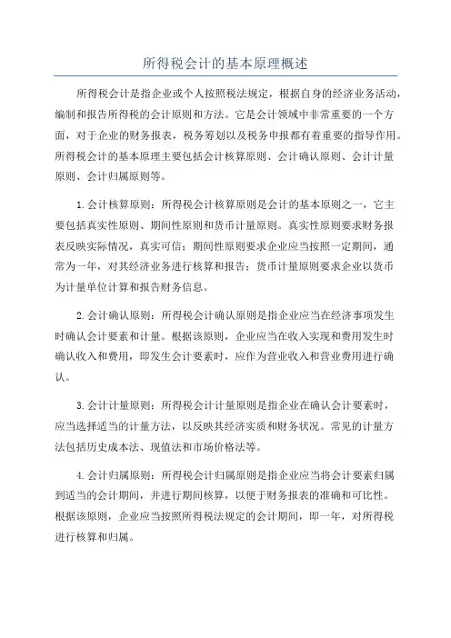 所得税会计的基本原理概述