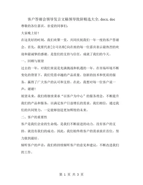 客户答谢会领导发言文稿领导致辞精选大全
