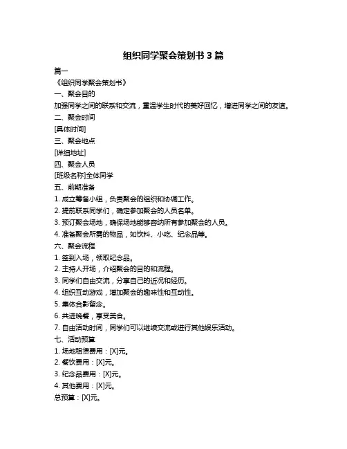 组织同学聚会策划书3篇