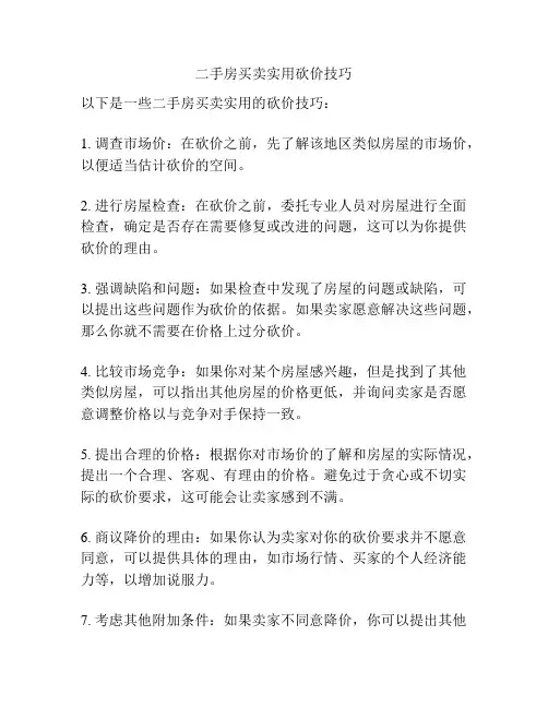 二手房买卖实用砍价技巧