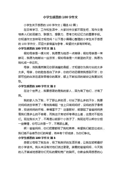 小学生关于感恩的100字作文（精选62篇）