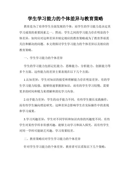 学生学习能力的个体差异与教育策略