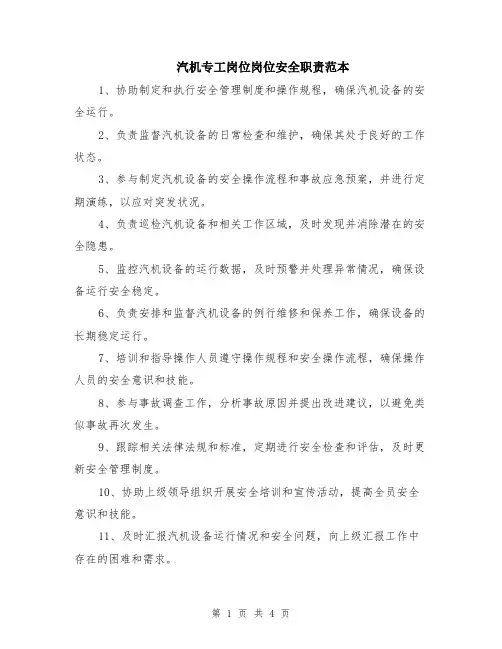 汽机专工岗位岗位安全职责范本（2篇）