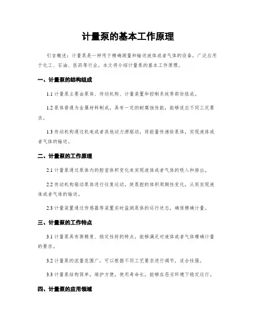 计量泵的基本工作原理