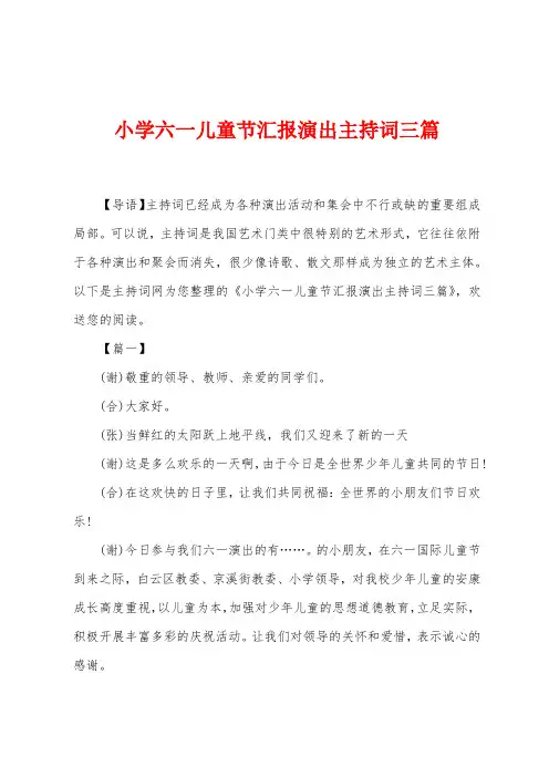 小学六一儿童节汇报演出主持词三篇