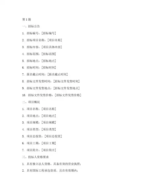国际工程合同招标文件(3篇)