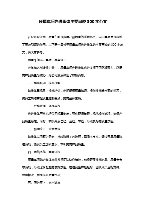 质量车间先进集体主要事迹300字范文