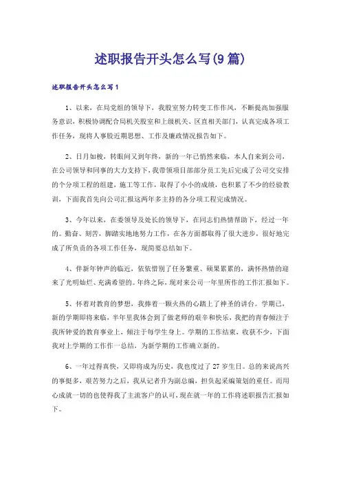 述职报告开头怎么写(9篇)