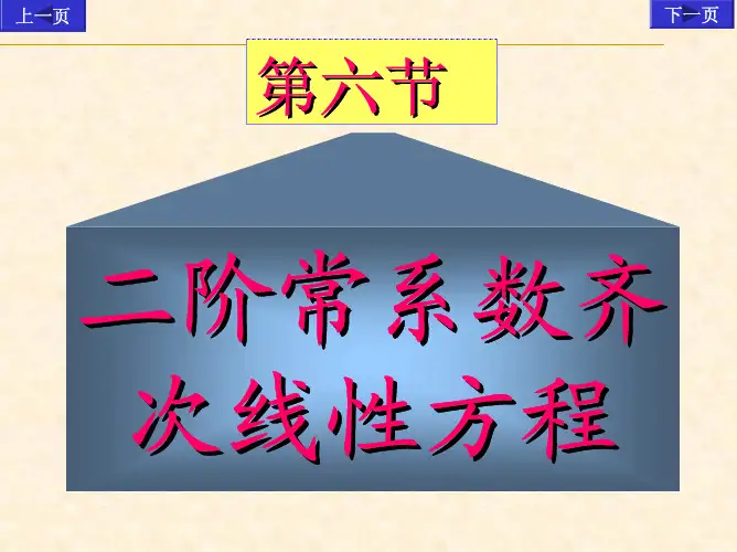 二阶常系数齐次